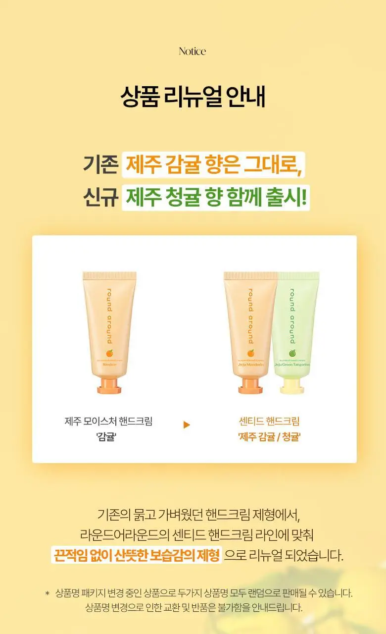 [제주한정판매]라운드어라운드 센티드 핸드크림 30ml [감귤, 청귤] 상세페이지 8